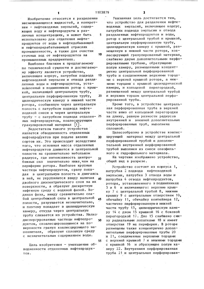 Устройство для разделения нефтеводяных эмульсий (патент 1103879)