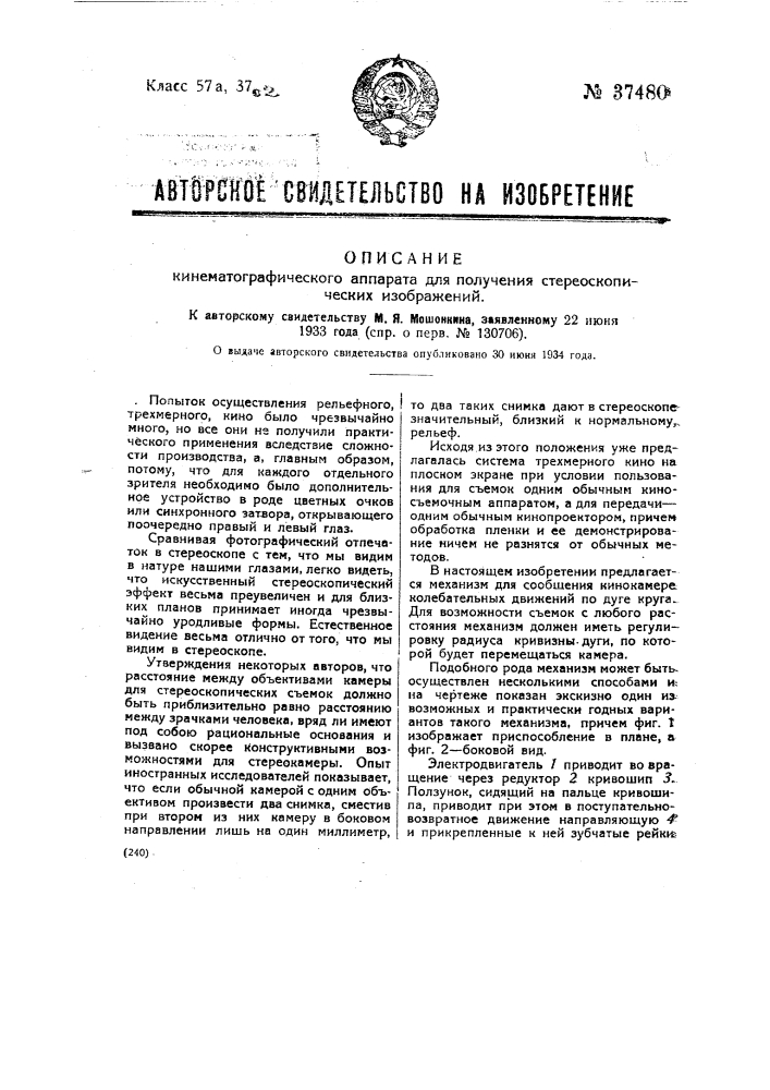 Кинематографический аппарат для получения стереоскопических изображений (патент 37480)