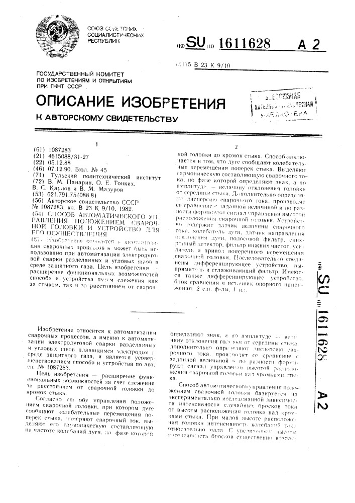 Способ автоматического управления положением сварочной головки и устройство для его осуществления (патент 1611628)