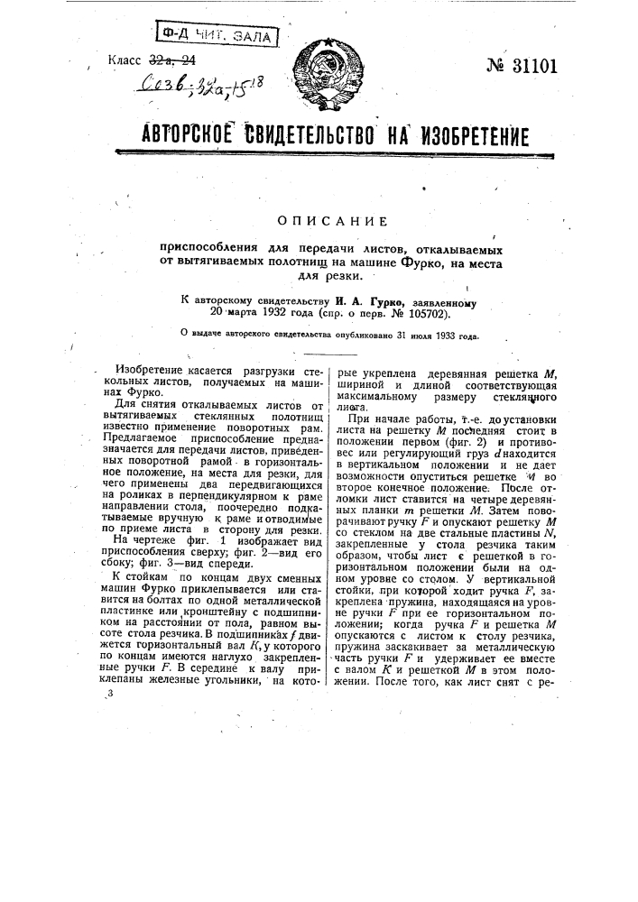 Приспособление для передачи листов, откладываемых от вытягиваемых полотнищ на машине фурко, на места для резки (патент 31101)