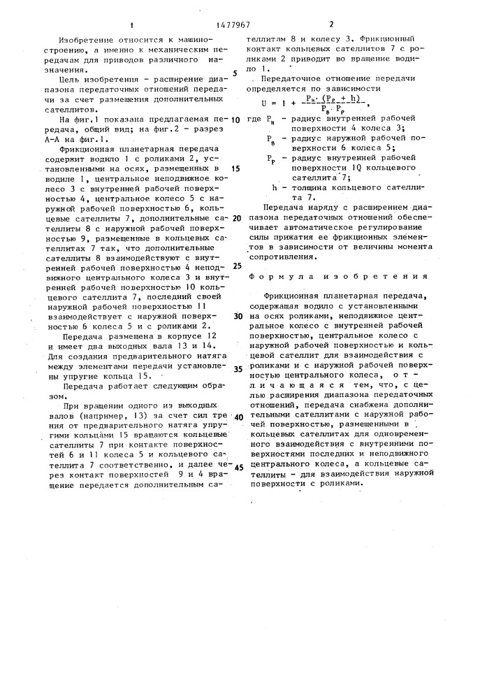 Фрикционная планетарная передача (патент 1477967)