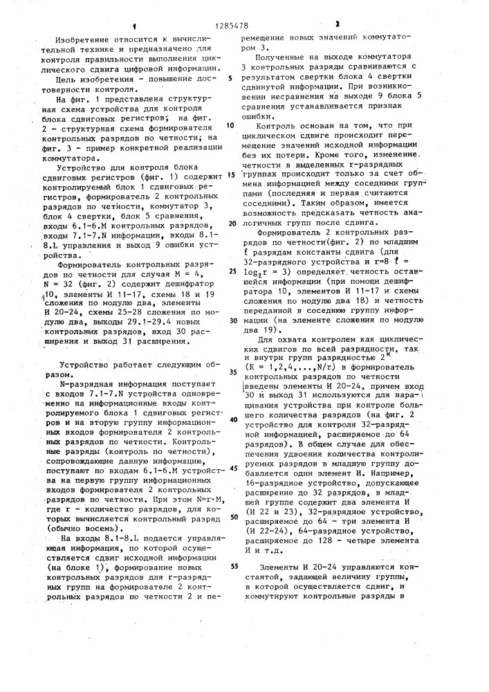 Устройство для контроля блока сдвиговых регистров (патент 1285478)