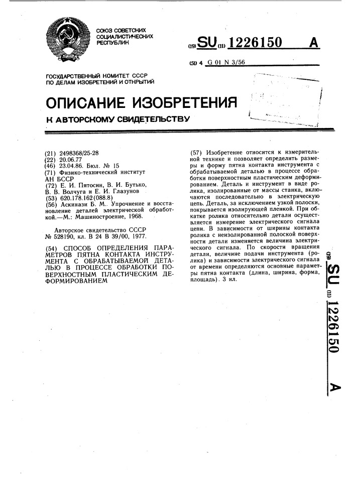 Способ определения параметров пятна контакта инструмента с обрабатываемой деталью в процессе обработки поверхностным пластическим деформированием (патент 1226150)