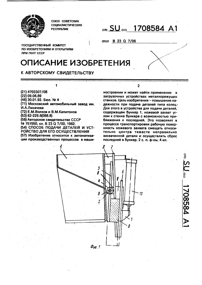 Способ подачи деталей и устройство для его осуществления (патент 1708584)