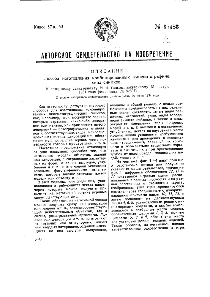 Способ изготовления комбинированных кинематографических снимков (патент 37483)