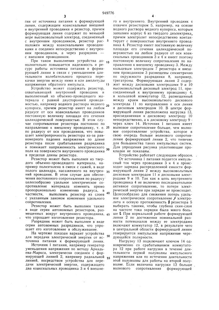 Устройство для передачи электрической энергии от источника питания к формирующей линии (патент 949776)