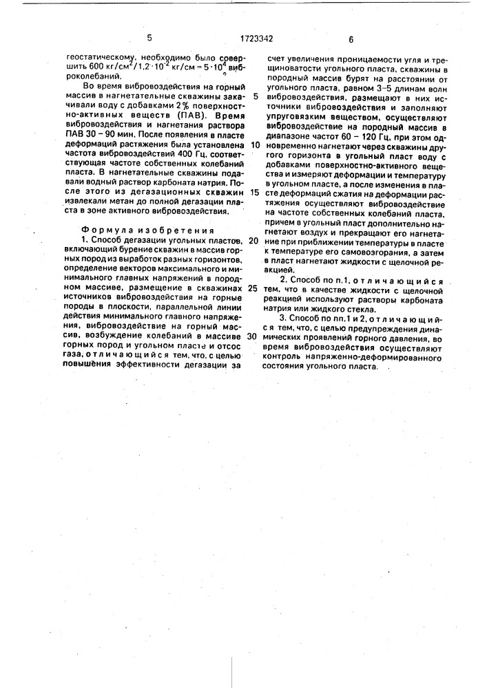 Способ дегазации угольных пластов (патент 1723342)