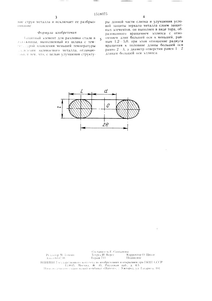 Защитный элемент для разливки стали в изложницы (патент 1518075)