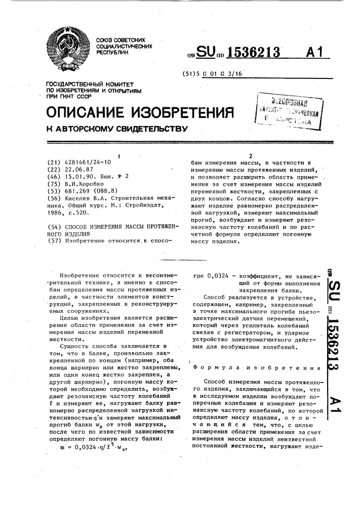 Способ измерения массы протяженного изделия (патент 1536213)