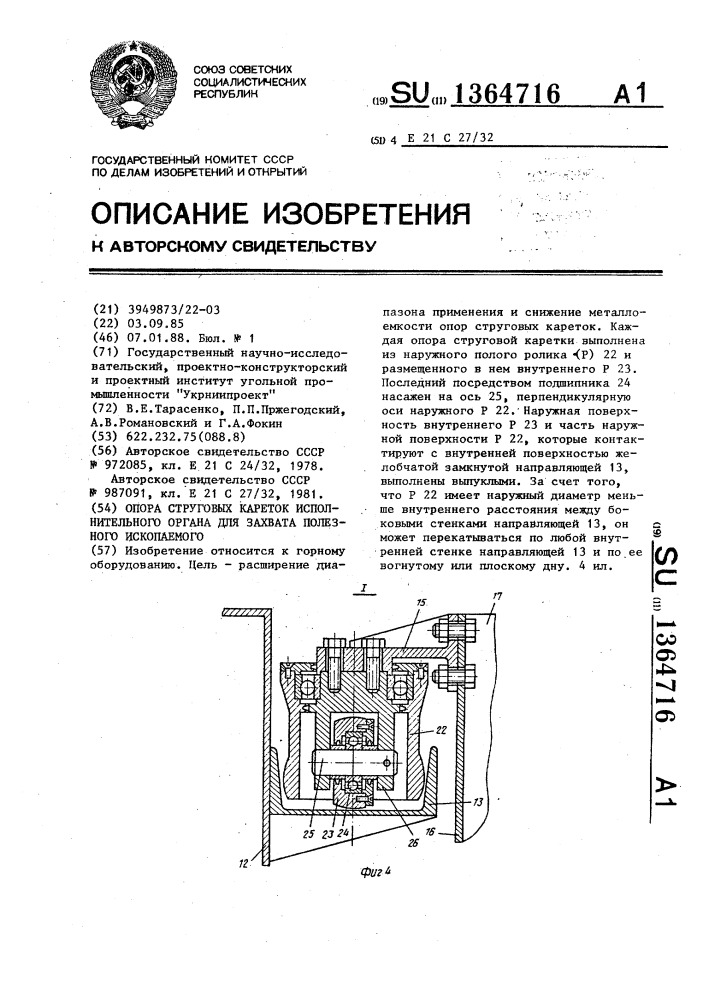 Опора струговых кареток исполнительного органа для захвата полезного ископаемого (патент 1364716)