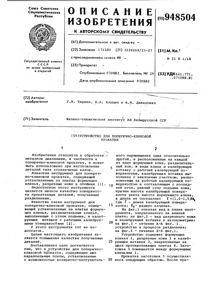 Устройство для поперечно-клиновой прокатки (патент 948504)