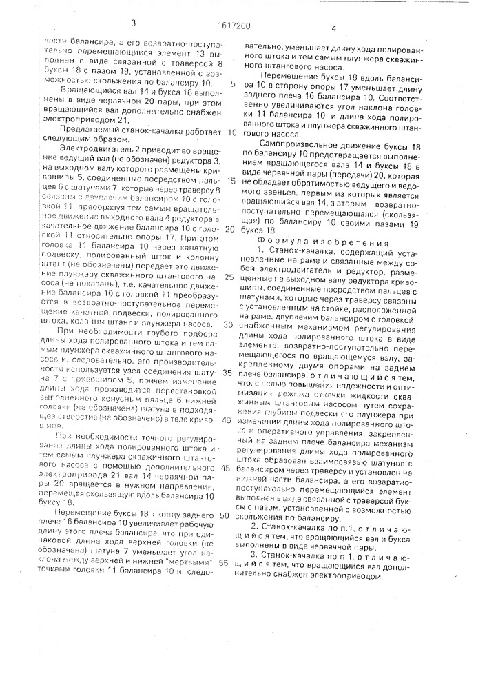 Станок-качалка (патент 1617200)