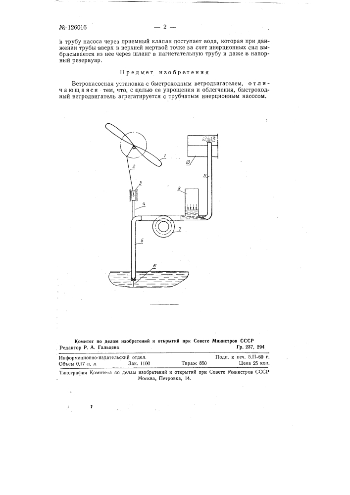 Ветронасосная установка с быстроходным ветродвигателем (патент 126016)