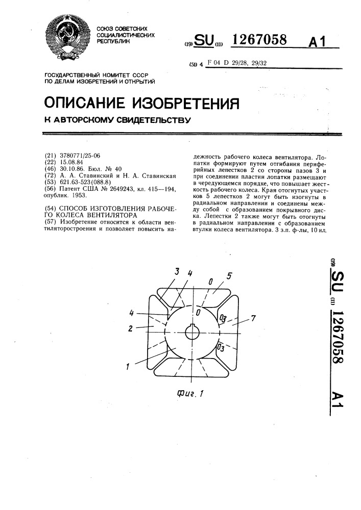 Способ изготовления рабочего колеса вентилятора (патент 1267058)