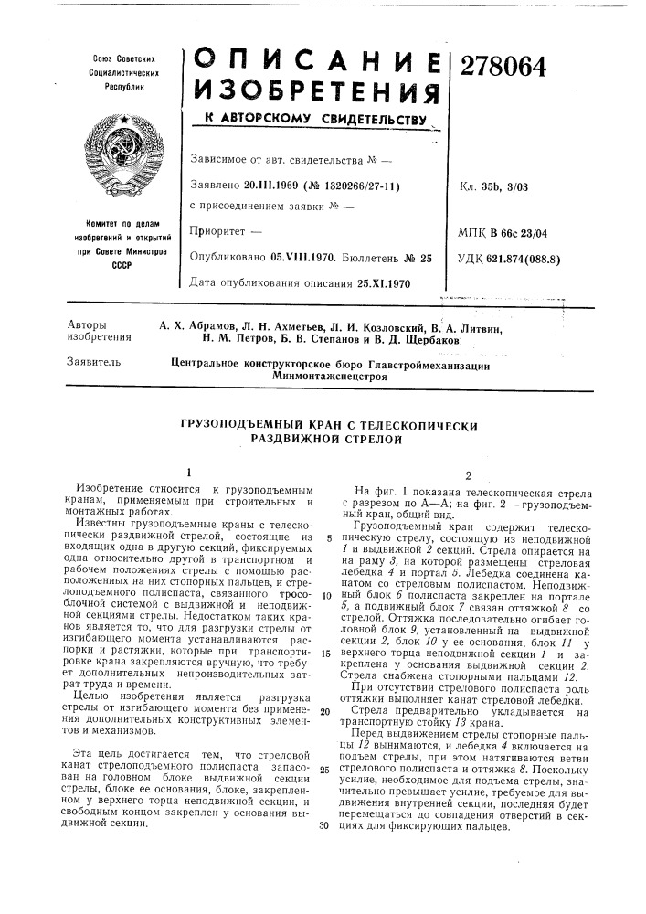 Грузоподъемный кран с телескопически раздвижной стрелой (патент 278064)