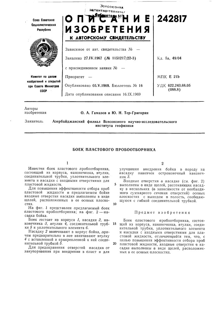 Боек пластового пробоотборника (патент 242817)
