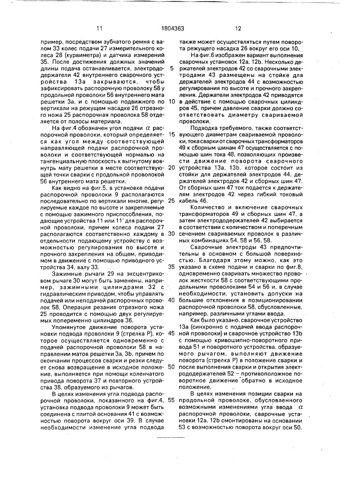 Способ изготовления двухслойных, изогнутых в форме дуги сварных решетчатых каркасов и установка для его осуществления (патент 1804363)