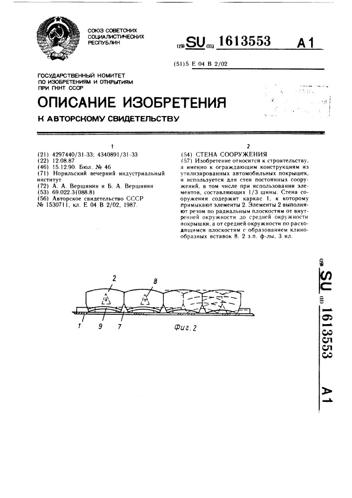 Стена сооружения (патент 1613553)