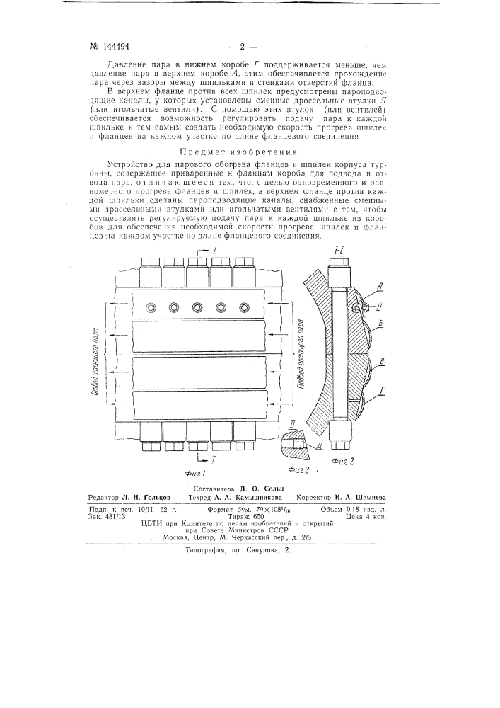 Устройство для парового обогрева фланцев и шпилек корпуса турбины (патент 144494)