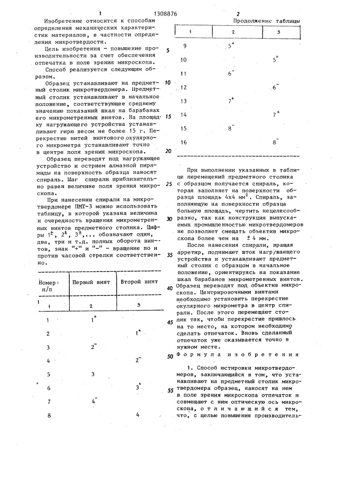 Способ юстировки микротвердомеров (патент 1308876)