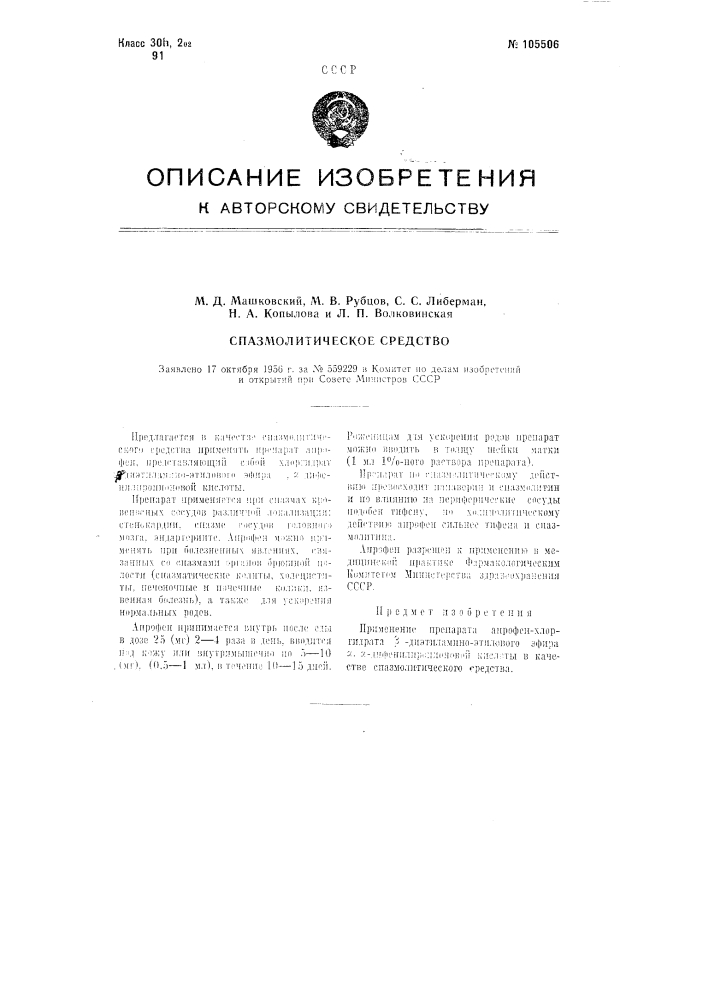 Спазмолитическое средство (патент 105506)