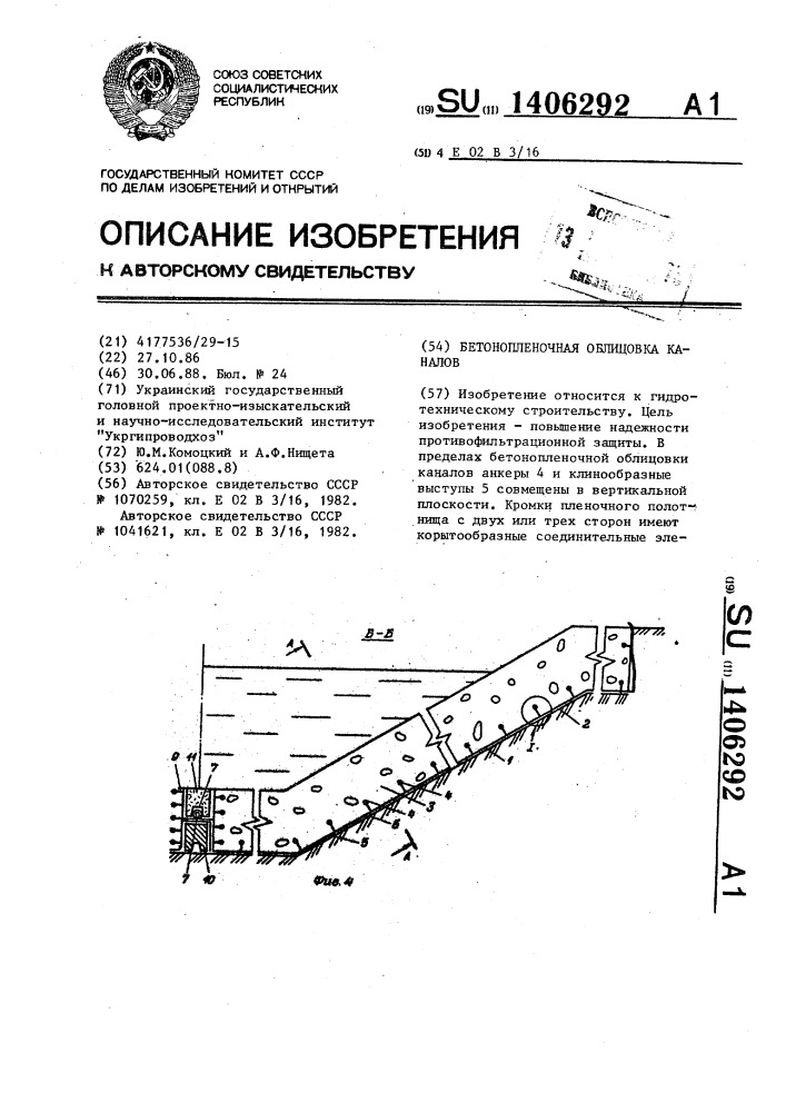 Бетонопленочная облицовка каналов (патент 1406292)