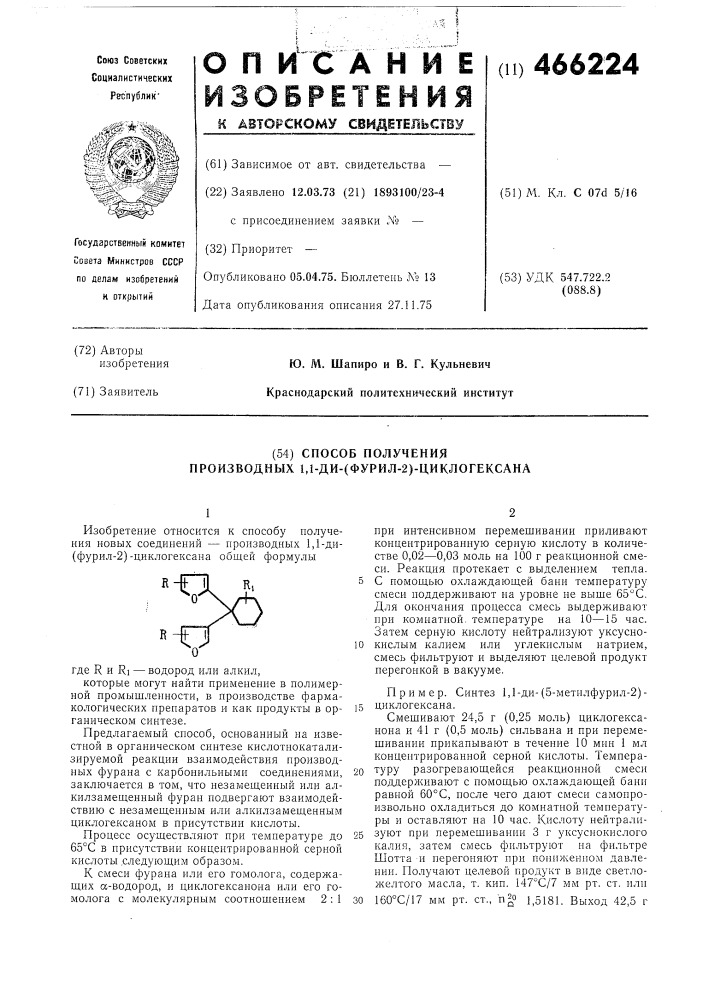 Способ получения производных 1,1ди-(фурил-2) -циклогексана (патент 466224)