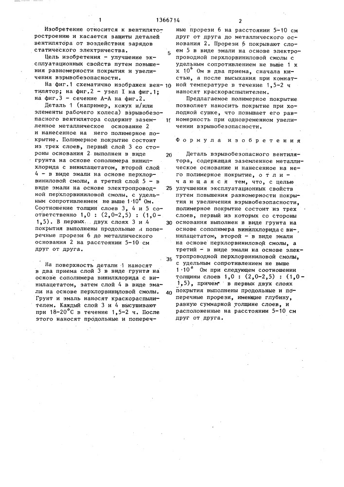 Деталь взрывобезопасного вентилятора (патент 1366714)