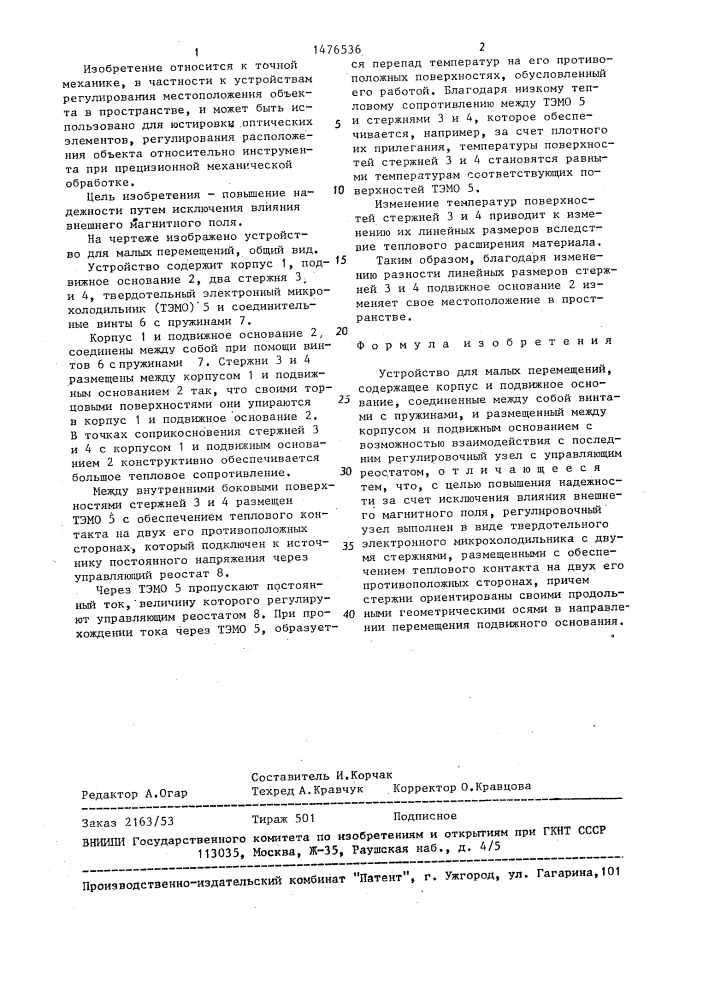 Устройство для малых перемещений (патент 1476536)