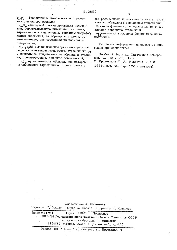 Способ определения спектральных направленно-полусферических коффициентов отражения (патент 543855)