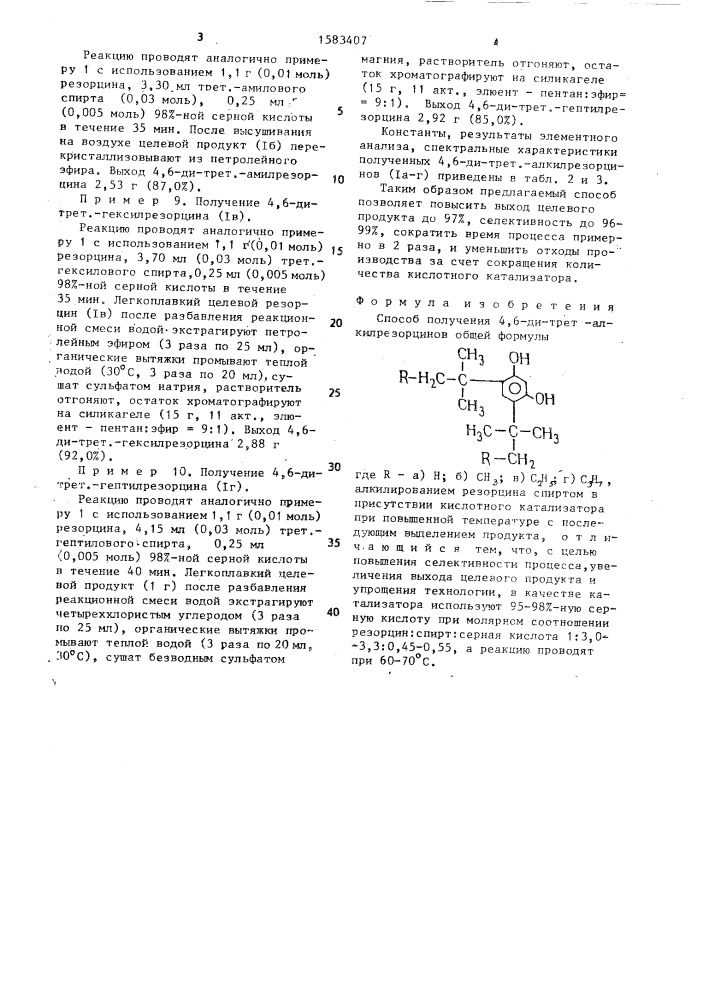 Способ получения 4,6-ди-трет-алкилрезорцинов (патент 1583407)
