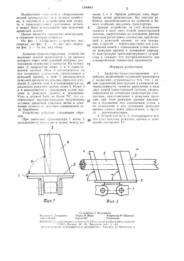 Захватно-транспортирующее устройство (патент 1340661)