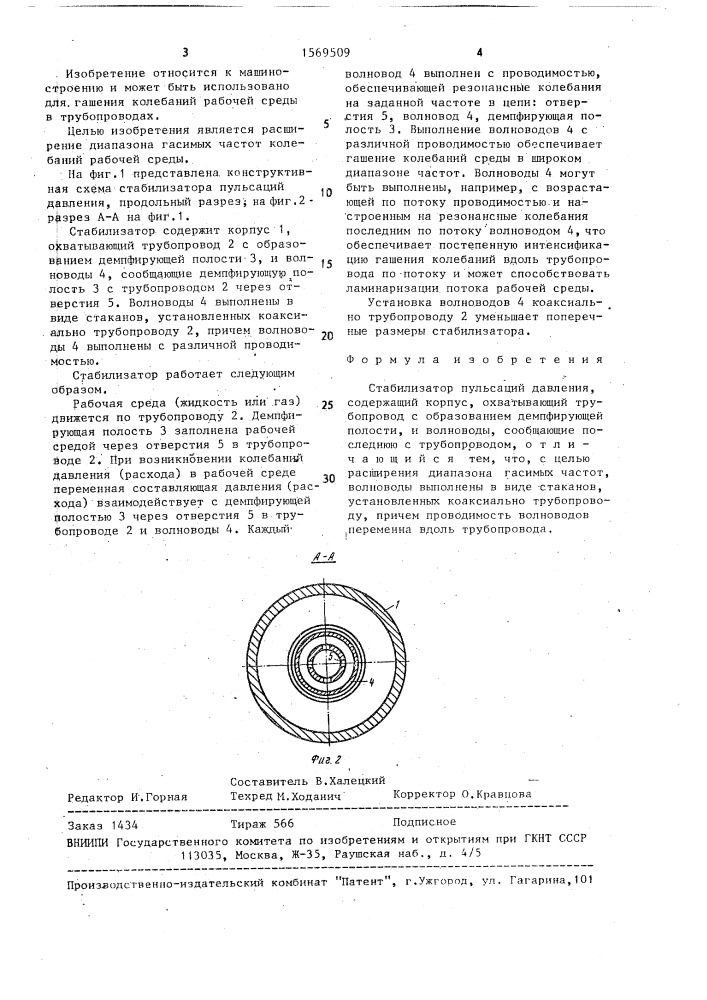 Стабилизатор пульсаций давления (патент 1569509)