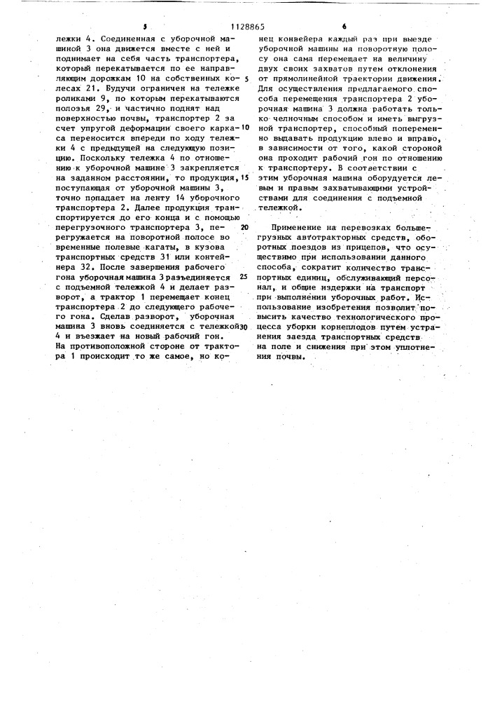 Устройство для перемещения уборочного транспортера по полю (патент 1128865)