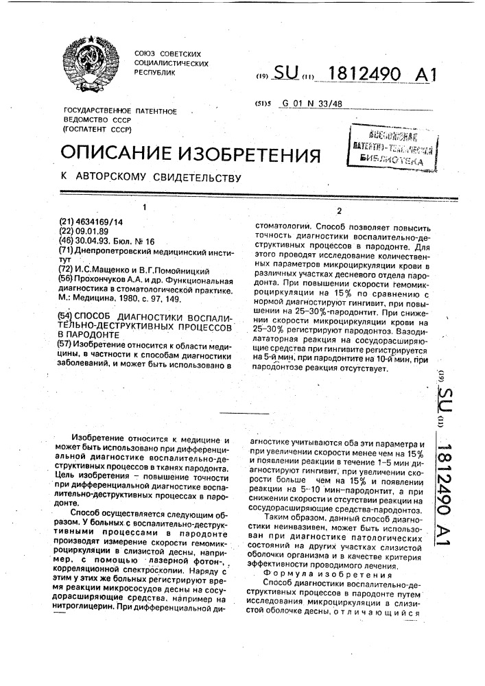 Способ диагностики воспалительно-деструктивных процессов в пародонте (патент 1812490)