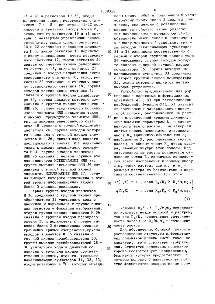 Устройство для формирования информативных признаков при распознавании изображений (патент 1559358)