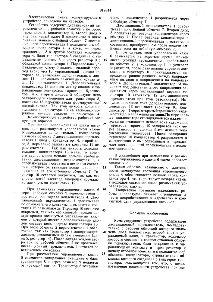 Коммутирующее устройство (патент 819844)