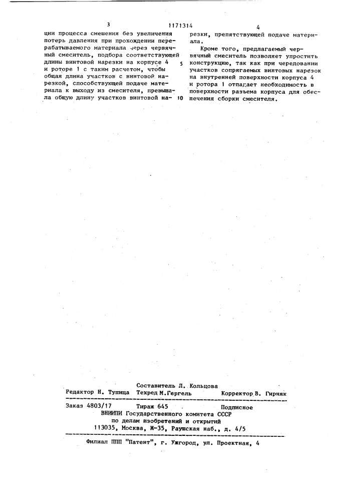 Червячный смеситель для полимерных материалов (патент 1171314)
