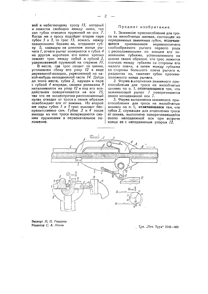 Зажимное приспособление для троса на желобчатых шкивах (патент 39488)