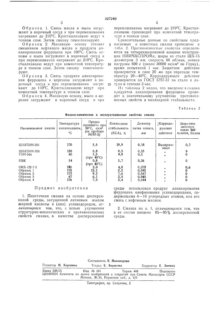 Пластичная смазка (патент 327240)