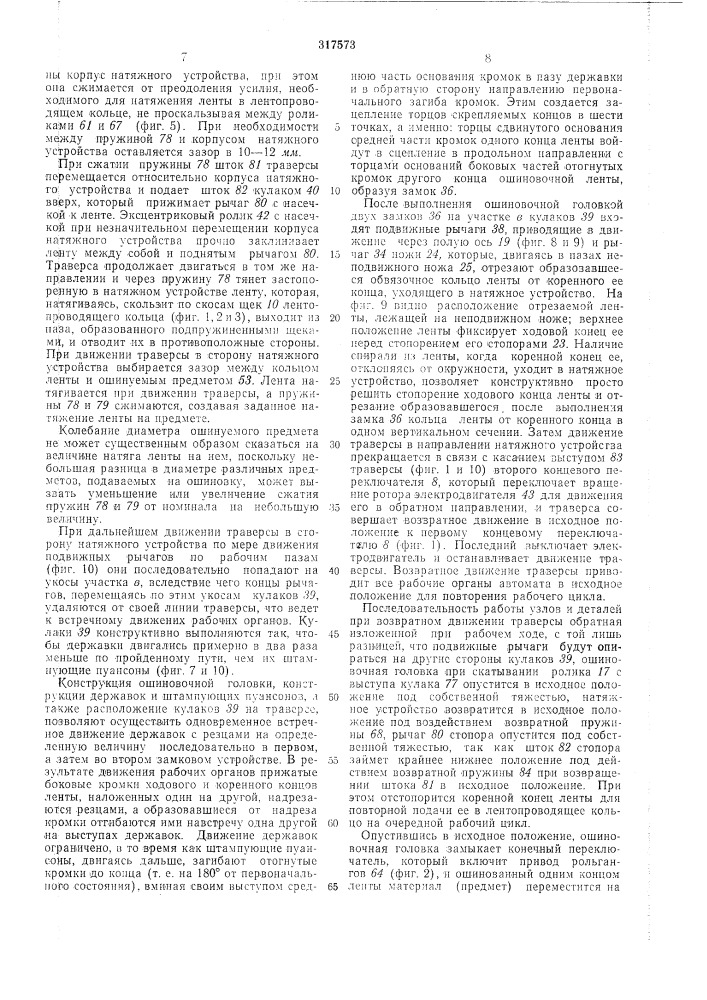 Автомат для ошиновки (патент 317573)