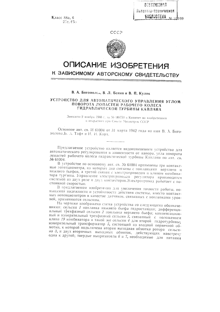 Устройство для автоматического управления углом поворота лопастей рабочего колеса гидравлической турбины каплана (патент 83109)