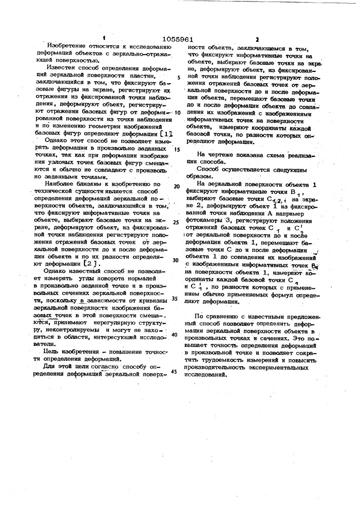 Способ определения деформаций зеркальной поверхности объекта (патент 1055961)