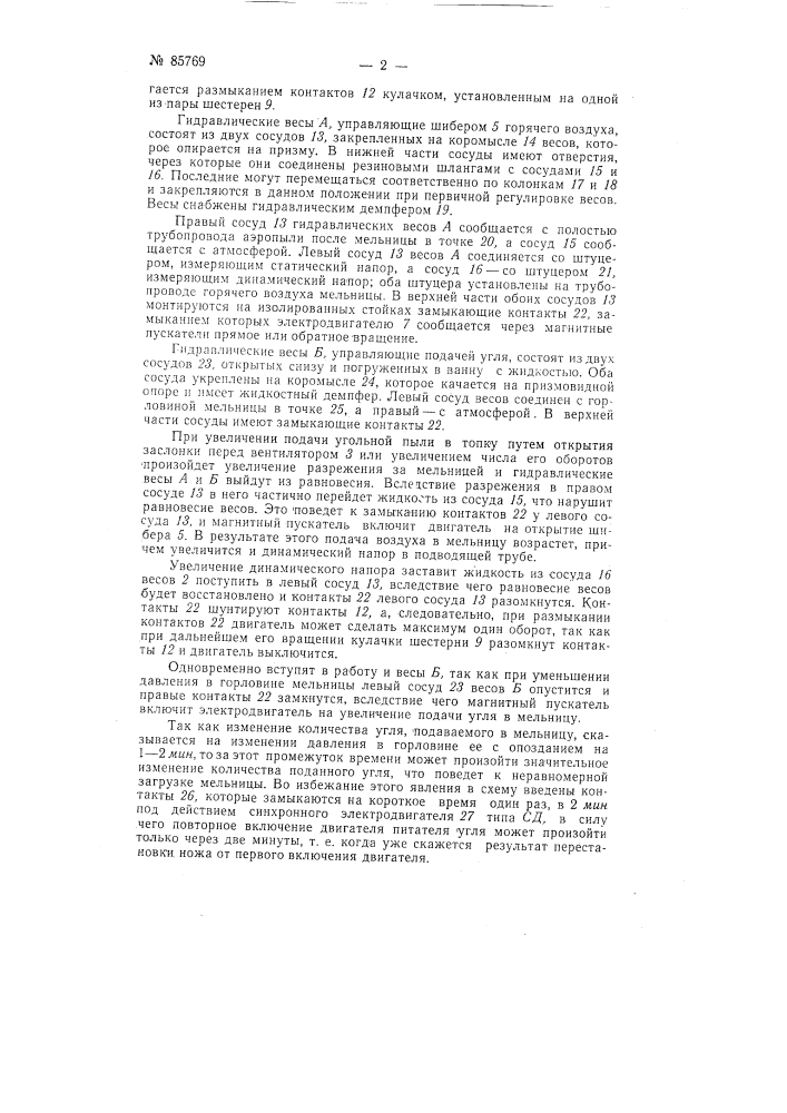 Автоматическое устройство для управления пылеприготовлением котельных установок (патент 85769)