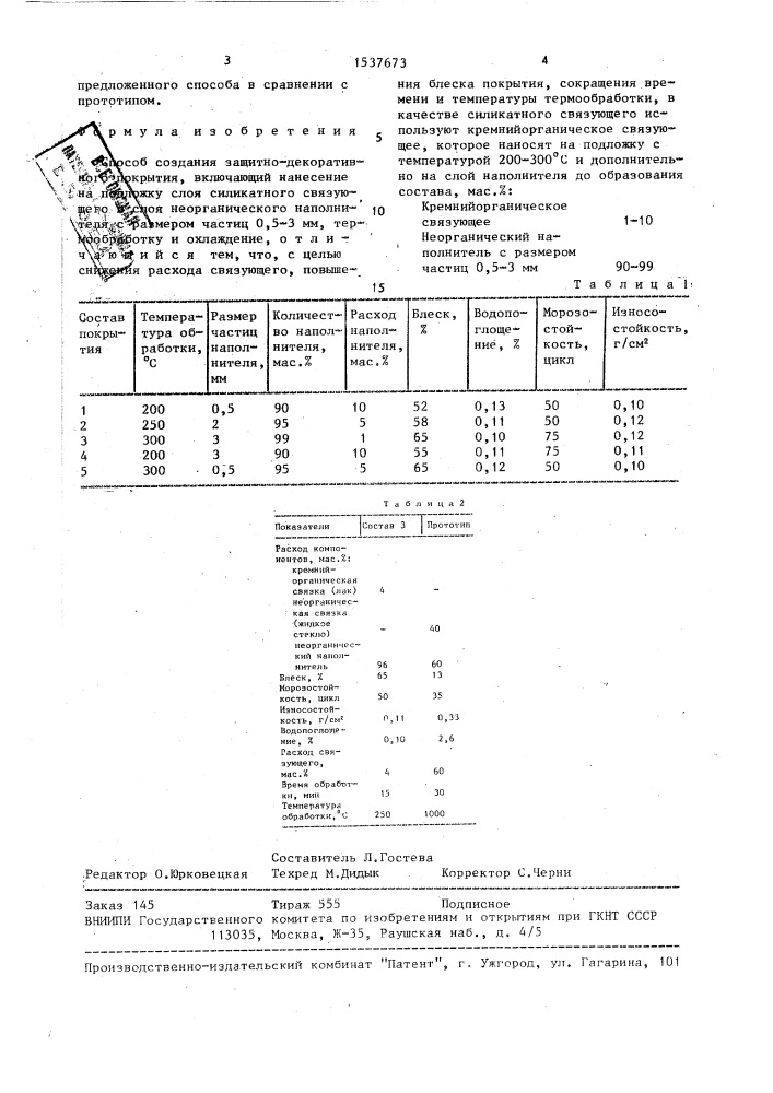 Способ создания защитно-декоративного покрытия (патент 1537673)