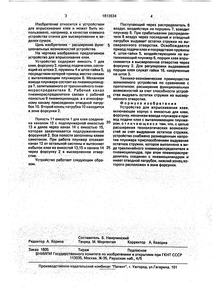 Устройство для впрыскивания клея (патент 1813634)