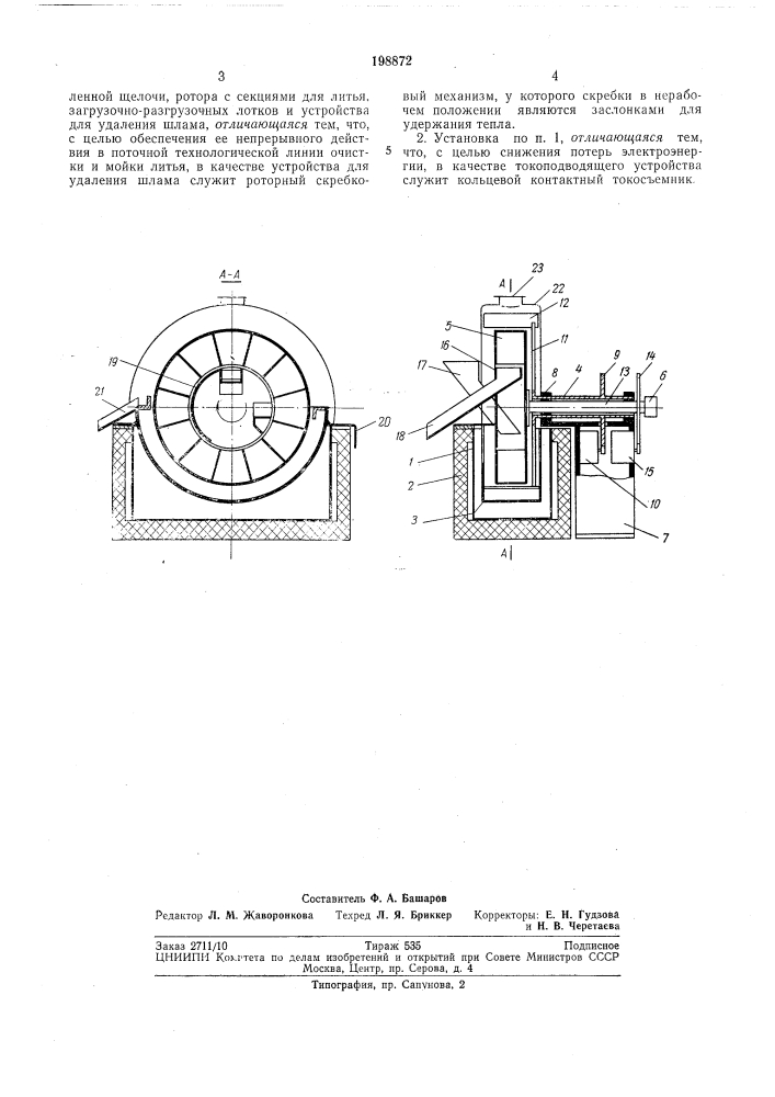 Установка для электрохимической очистки литья (патент 198872)