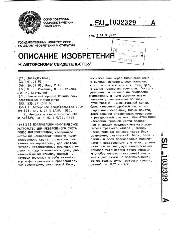 Поляризационно-оптическое устройство для реверсивного счета полос интерференции (патент 1032329)