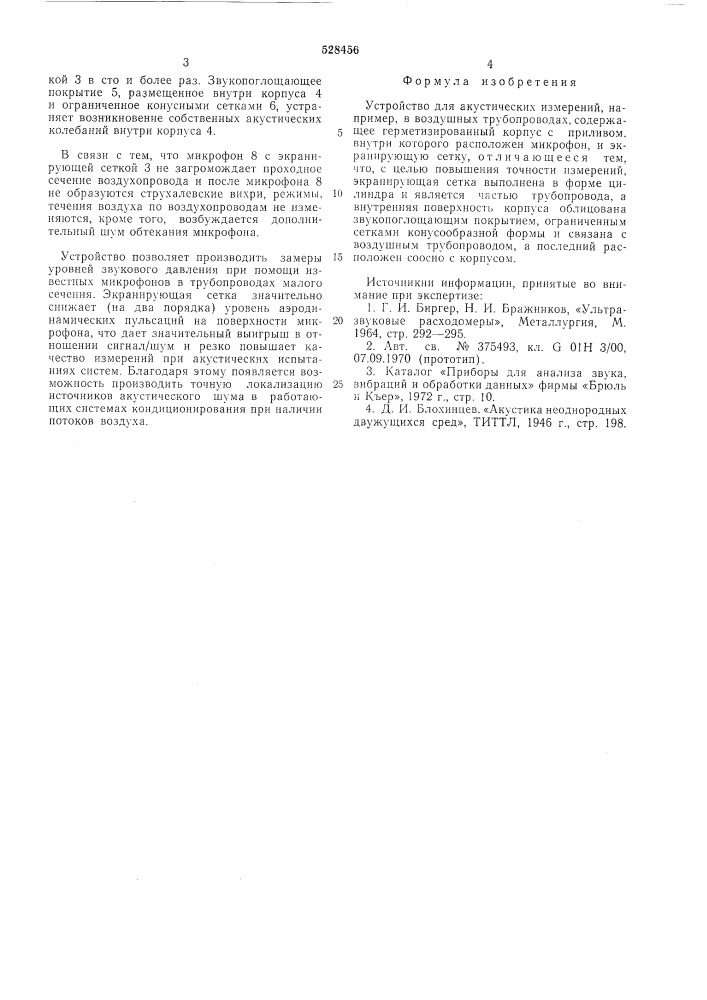Устройство для акустических измерений (патент 528456)