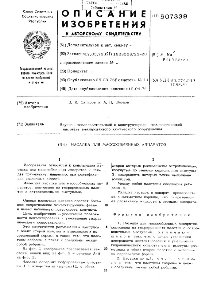 Насадка для массообменных аппаратов (патент 507339)